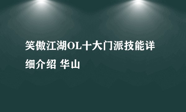 笑傲江湖OL十大门派技能详细介绍 华山