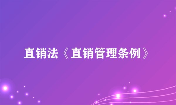 直销法《直销管理条例》