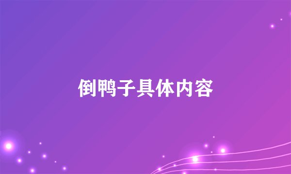 倒鸭子具体内容