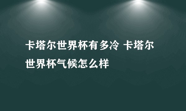 卡塔尔世界杯有多冷 卡塔尔世界杯气候怎么样