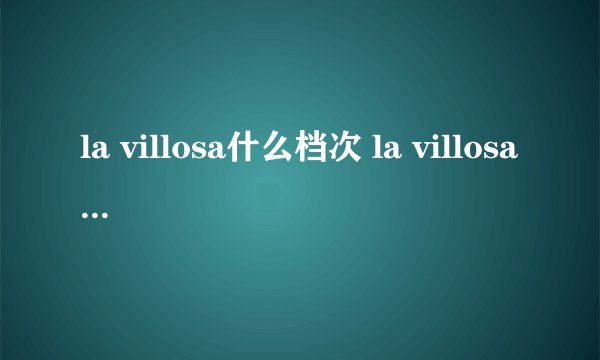 la villosa什么档次 la villosa品牌介绍 la villosa雪露紫假洋牌