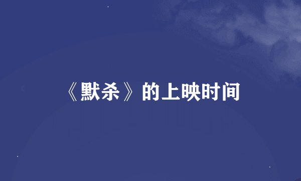《默杀》的上映时间