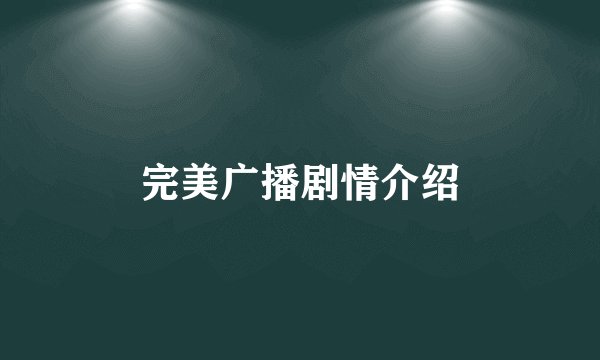 完美广播剧情介绍