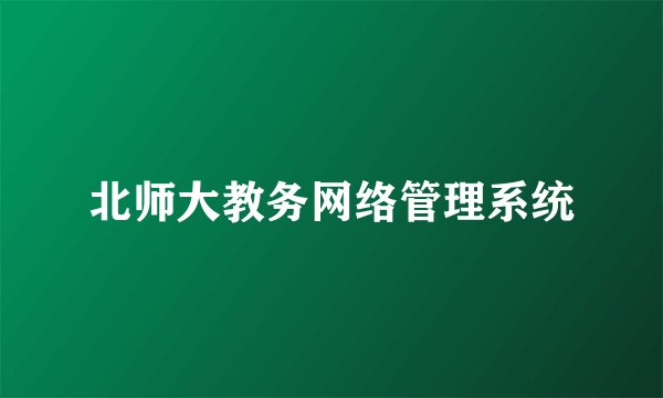 北师大教务网络管理系统