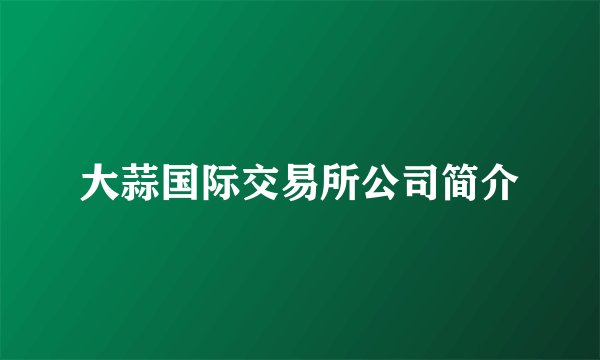 大蒜国际交易所公司简介