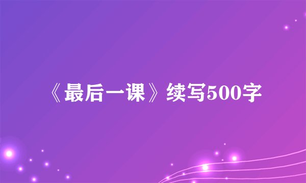《最后一课》续写500字