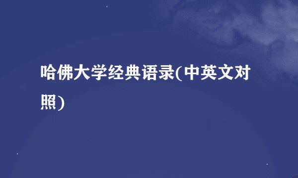哈佛大学经典语录(中英文对照)