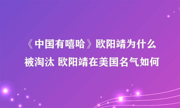 《中国有嘻哈》欧阳靖为什么被淘汰 欧阳靖在美国名气如何