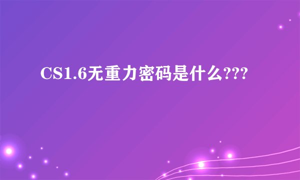 CS1.6无重力密码是什么???