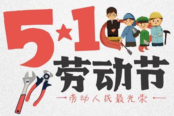 五一上班怎么发朋友圈说说