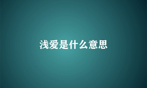 浅爱是什么意思
