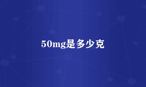 50mg是多少克
