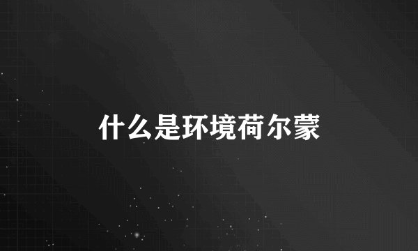 什么是环境荷尔蒙