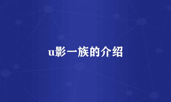 u影一族的介绍