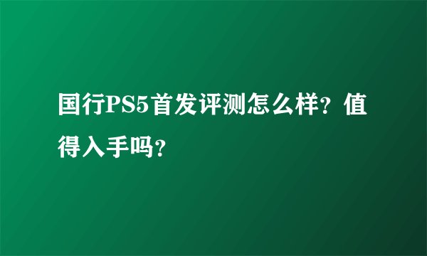 国行PS5首发评测怎么样？值得入手吗？