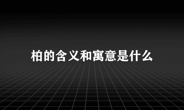 柏的含义和寓意是什么
