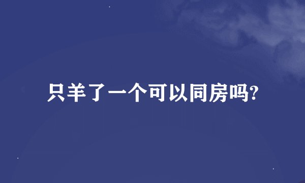 只羊了一个可以同房吗?