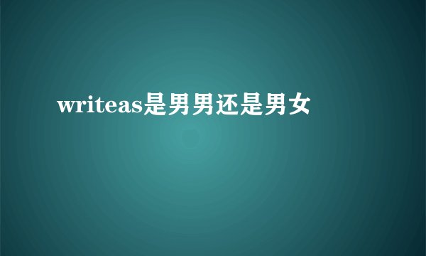 writeas是男男还是男女