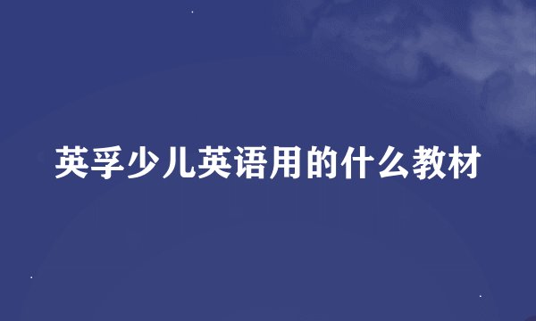 英孚少儿英语用的什么教材