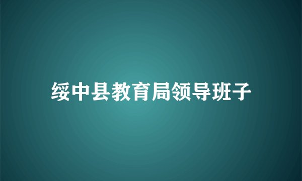 绥中县教育局领导班子