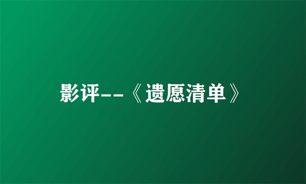影评--《遗愿清单》