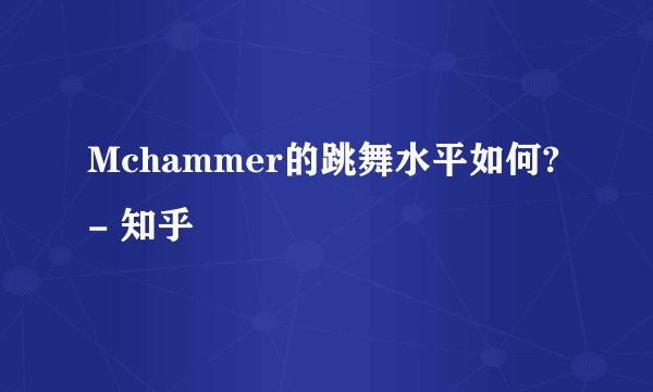 Mchammer的跳舞水平如何? - 知乎