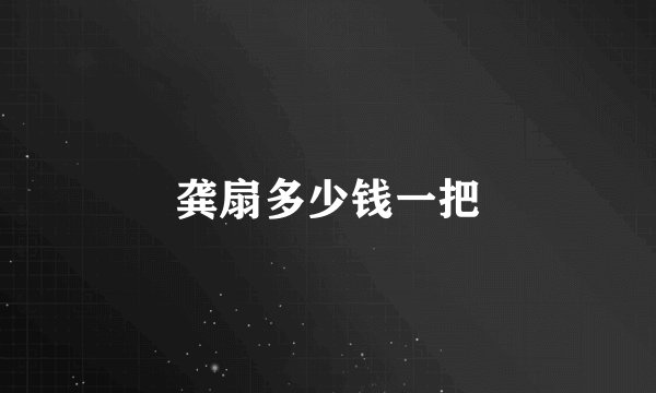 龚扇多少钱一把