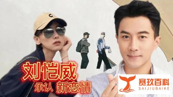 刘恺威“脱单”成功,期待他和李晓峰的恋情能有个好的结果