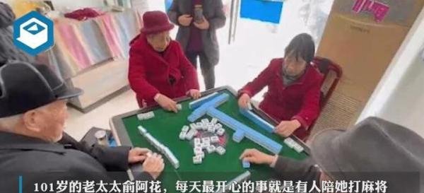 101岁老人每天赶2场麻将 这是咋情况？