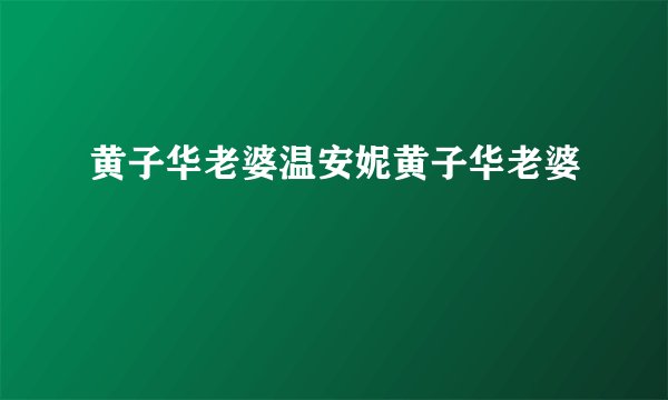 黄子华老婆温安妮黄子华老婆