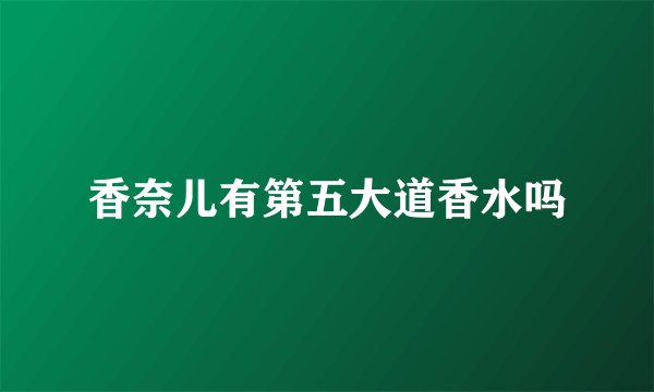 香奈儿有第五大道香水吗