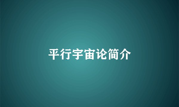 平行宇宙论简介