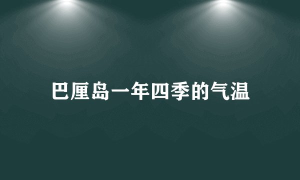 巴厘岛一年四季的气温
