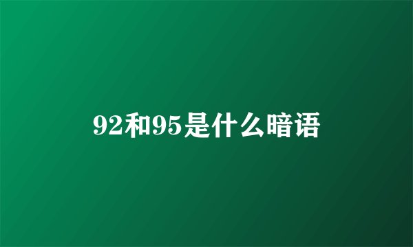 92和95是什么暗语