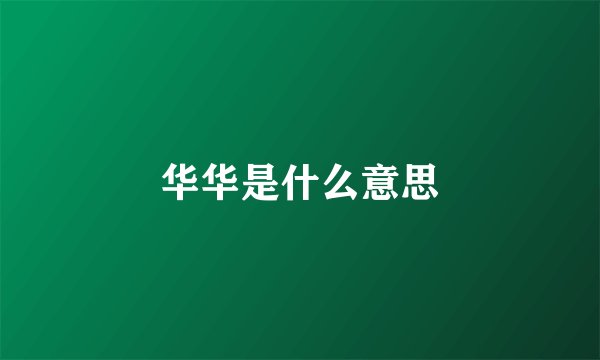 华华是什么意思