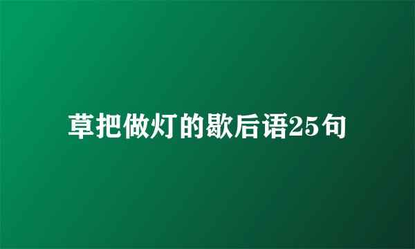 草把做灯的歇后语25句