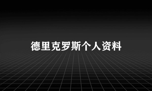 德里克罗斯个人资料