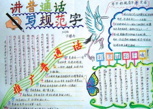 规范汉字讲普通话手抄报内容