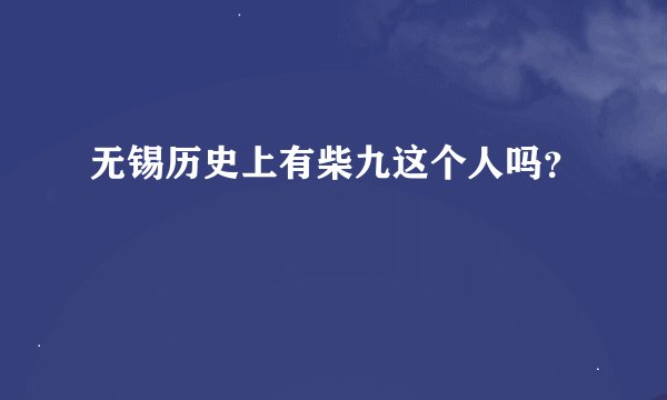 无锡历史上有柴九这个人吗？