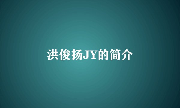 洪俊扬JY的简介