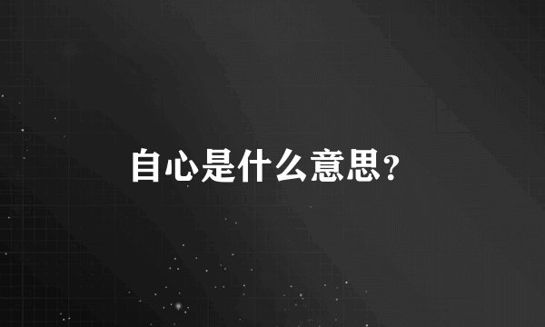 自心是什么意思？