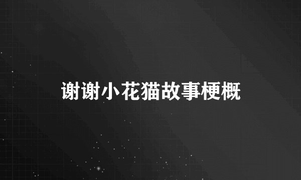 谢谢小花猫故事梗概
