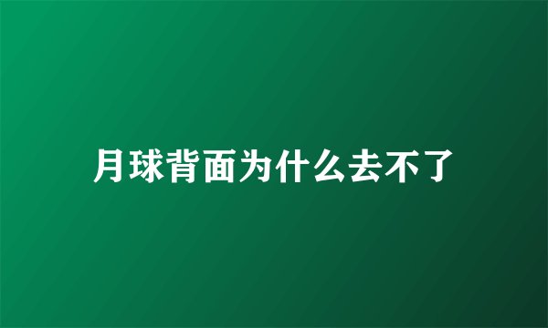 月球背面为什么去不了