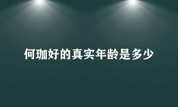 何珈好的真实年龄是多少