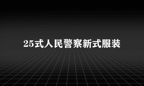 25式人民警察新式服装
