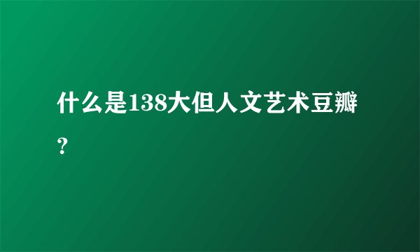 什么是138大但人文艺术豆瓣？