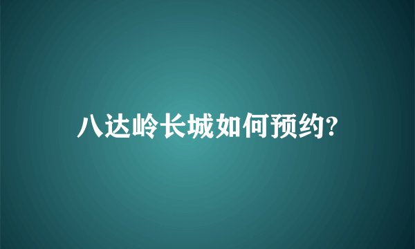八达岭长城如何预约?