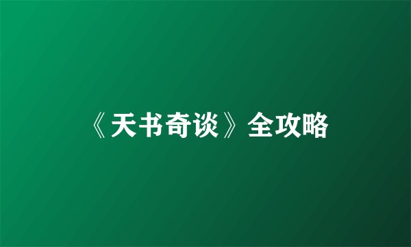 《天书奇谈》全攻略