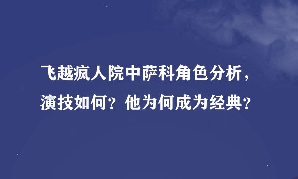 飞越疯人院中萨科角色分析，演技如何？他为何成为经典？