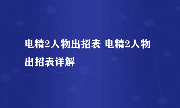 电精2人物出招表 电精2人物出招表详解